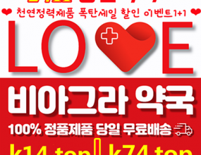 [럭스비아 약국]남성정력제, 비아그라판매 「주소 : http://r231.com 」 할인 이벤트 1+1

「주소 k48.top 」


http://44h.top 정품 비아그라 구입


특판[럭스비아 약국]정품 ,정력제,여성흥분제 할인 이벤트 1+1
럭스비아 약국 천연정력제품 폭탄세일 1+1 정품 100% 최저가보장
(1)정품 아니거나 효과가 없을시 100&환불해드립니다.
(2)저희약국에서 취급하는 모든 제품은 100%정품 임을 보장합니다.
(3)소중한 고객님의 프라이버시를 위한 비밀보장 및 배송해드립니다.
---------
2.어디서도 찾아볼수 없는 신제품들!!!
빠른안전배송 고객정보보호(무료배송)
---------
3.고객님이 원하는 제품은 바로 여기있습니다.
아직도 고민하나요?빨리찾아와주세요~절때 후회하지 않도록 하겠습니다
사용자 후기 및 전문가 추천 의견 분석
환자 경험담, 의사 추천 발기부전 약물, 사용자 만족도 조사
사용자 후기 및 전문가 추천 의견 분석은 발기부전 약물 선택에 있어 중요한 요소입니다. 환자 경험담을 통해 실제 사용자가 느낀 효과와 만족도를 파악할 수 있습니다. 많은 사용자들이 특정 약물에 대해 긍정적인 피드백을 제공하며, 이는 사용자 만족도 조사에서도 높은 점수로 이어집니다.
또한, 의사 추천 발기부전 약물은 전문가의 신뢰를 기반으로 합니다. 의사들은 다양한 임상 시험과 연구 결과를 토대로 환자에게 적합한 약물을 추천합니다. 이러한 전문가의 의견은 환자들이 올바른 결정을 내리는 데 큰 도움을 줍니다.
결론적으로, 사용자 후기와 전문가의 추천은 발기부전 치료제 선택 시 중요한 참고 자료가 되며, 이를 바탕으로 더 나은 치료 결과를 기대할 수 있습니다.
개인에게 맞는 최적의 발기부전 치료제 선택하기
대한민국 최고의 온라인 직수입약국 — 럭스비아


「주소 http://aaz73.com 」


k69.top 비아그라 구입


눈이 오나 365일 24시간 영업 중인 믿을 수 있는 남성 건강 전문점.
국내 온라인의 대세 — 럭스비아
주요 항목 - 발기 부전 치료 상담 / 남성 정력 강화 제품 / 여성 성욕욕구 제품…
남성의 자존심을 지키는 입니다. 요즘 많은 남성분들이 럭스비아 을 찾아 정력을 되찾고 있습니다.
특히 20대 초반부터 발기 부전 등의 증상이 나타나는 분들도 많아졌는데요.
럭스비아 에서는 특별행사 '남자의 향기 무빙세일'을 준비하여 정력 강화 이벤트를 진행하고 있습니다.

발기부전치료제
정품비아그라
정품비아그라 가격
정품비아그라 구매
정품비아그라 구입
정품비아그라 구입 사이트
정품비아그라 부작용
정품비아그라 약국가격
정품비아그라 온라인 구입처
정품비아그라 자주 먹으면
정품비아그라 정품
정품비아그라 정품 구매
정품비아그라 정품 구입
정품비아그라 종류
정품비아그라 처방전
정품비아그라 퀵배송
정품비아그라 파는곳
정품 비아그라 판매
정품 비아그라 효과
정품 비아그라 효능
정품 비아그라 효능 시간
정품 비아그라 후-기
비아그라 구매 사이트
비아그라 구입
비아그라 구입방법
비아그라 구입사이트
비아그라구입처
비아그라약
비아그라처방
비아그라퀵배송
비아그라판매사이트
비아그라효능
시알리스
시알리스 구입
시알리스 구입처
시알리스 정품 구매
시알리스 종류
알리스 처방전 없이 구입
시알리스 판매
시알리스 후-기
온라인 비아그라 구입
비아그라 구매
시알리스 구매
레비트라 구매
아드레닌 구매
정력제 구매
여성작업제 구매
여성흥분제 구매
온라인 약국 비아그라
온라인 약국 시알리스
비아그라부작용
비아그라약국
비아그라효과
비아그라필름
비아그라파는곳
비아그라가격
시알리스부작용
시알리스처방
시알리스복용법
시알리스처방전
시알리스지속시간
시알리스효과
시알리스필름
시알리스약
시알리스당일배송
시알리스20mg
시알리스가격
레비트라지속시간
프릴리지효능
프릴리지부작용
프릴리지처방
프릴리지복용법
프릴리지지속시간
프릴리지효과
프릴리지약
프릴리지가격
골드시알리스
비맥스 구매
센트립 구매
팔팔정 구매
타다라필 구매
실데나필 구매
파워빔 구매
정품 비아그라 구매 사이트
정품 비아그라 구입
정품 비아그라 구입방법
정품 비아그라 구입사이트
정품 비아그라구입처
정품 비아그라약
정품 비아그라처방
정품 비아그라퀵배송
정품 비아그라판매사이트
정품 비아그라효능
정품 시알리스
정품 시알리스 구매
정품 시알리스 구입
정품 시알리스 구입처
정품 시알리스 정품 구매
정품 시알리스 종류
정품 시알리스 처방전 없이 구입
정품 시알리스 판매
정품 시알리스 후-기
정품 온라인 비아그라 구입
정품 온라인 약국 비아그라
정품 온라인 약국 시알리스
828ny1